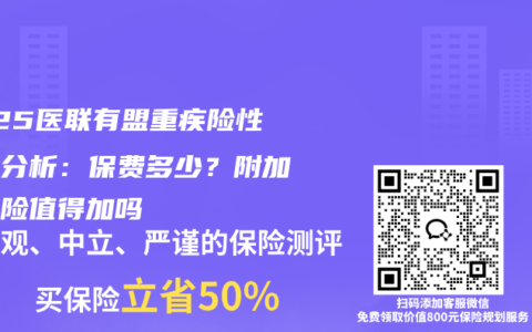 2025医联有盟重疾险性价比分析：保费多少？附加医疗险值得加吗