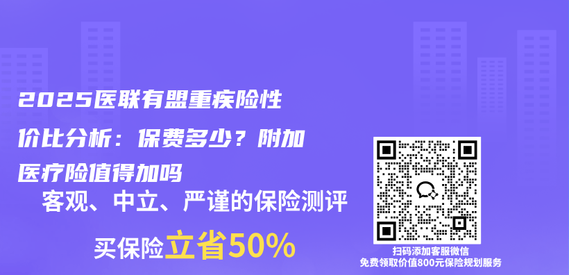 2025医联有盟重疾险性价比分析：保费多少？附加医疗险值得加吗插图