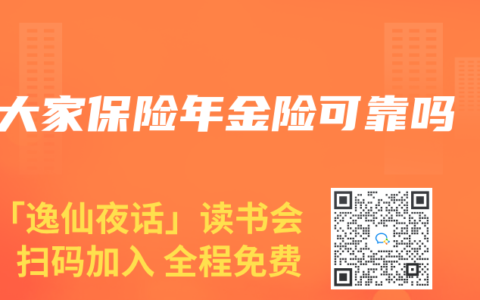 大家保险年金险可靠吗