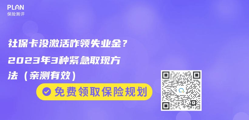 社保卡没激活咋领失业金？2023年3种紧急取现方法（亲测有效）插图