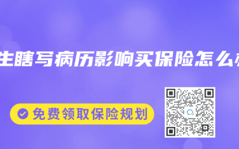 医生瞎写病历影响买保险怎么办