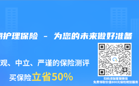 长期护理保险 – 为您的未来做好准备