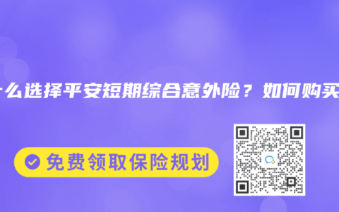 为什么选择平安短期综合意外险？如何购买？