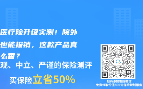 百万医疗险升级实测！院外买药也能报销，这款产品真的那么香？