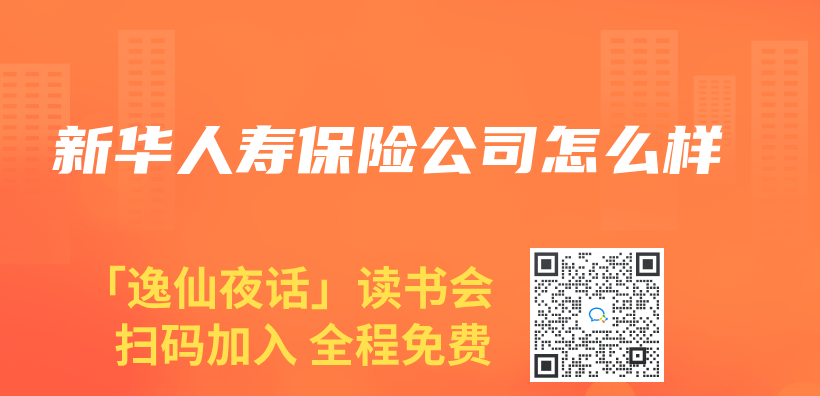 新华人寿保险公司怎么样插图