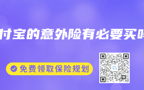 支付宝的意外险有必要买吗