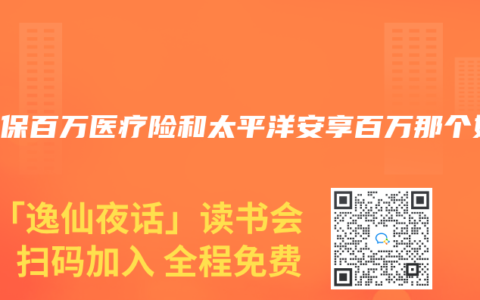 E生保百万医疗险和太平洋安享百万那个好