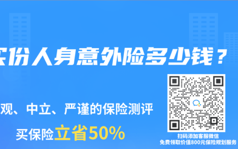 买份人身意外险多少钱？