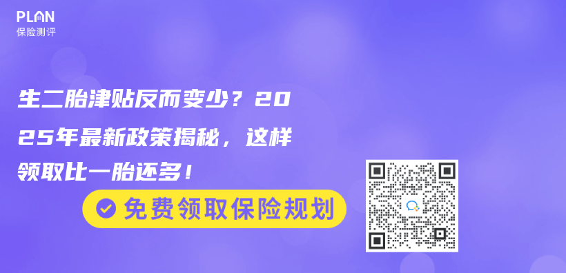 生二胎津贴反而变少？2025年最新政策揭秘，这样领取比一胎还多！插图