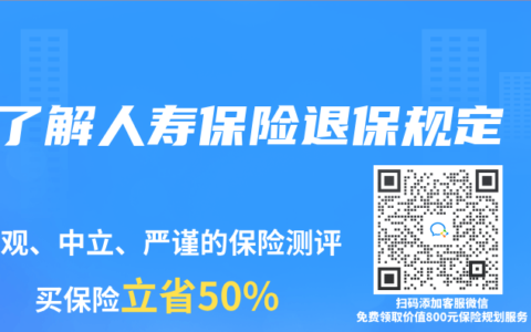 了解人寿保险退保规定