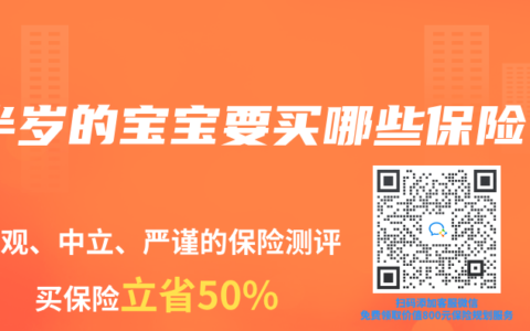 半岁的宝宝要买哪些保险