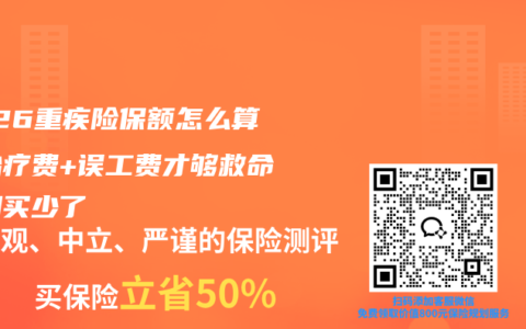 2026重疾险保额怎么算？治疗费+误工费才够救命，别买少了