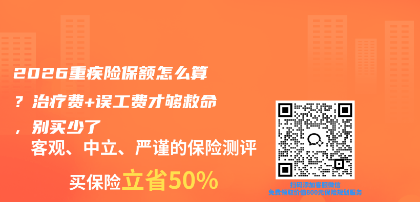 2026重疾险保额怎么算?治疗费+误工费才够救命,别买少了插图 2026重疾险保额怎么算?治疗费+误工费才够救命,别买少了插图