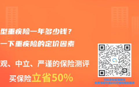 消费型重疾险一年多少钱？了解一下重疾险的定价因素