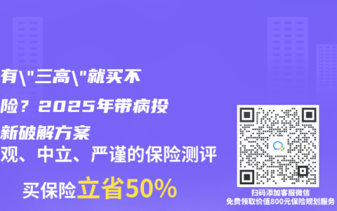 父母有”三高”就买不了保险？2025年带病投保最新破解方案