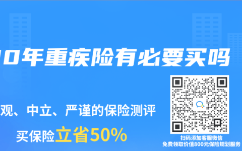 30年重疾险有必要买吗
