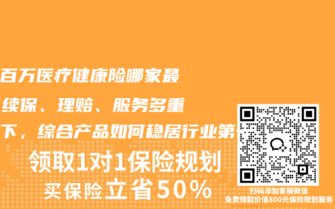 最新百万医疗健康险哪家最稳？续保、理赔、服务多重诉求下，综合产品如何稳居行业第一