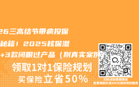 2026三高结节带病投保通关秘籍！2025核保潜规则+3款闭眼过产品（附真实案例）