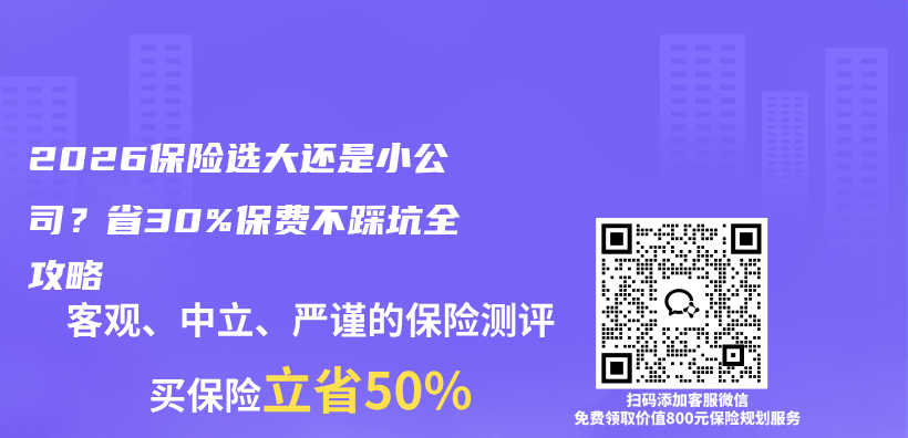 2026保险选大还是小公司？省30%保费不踩坑全攻略插图1