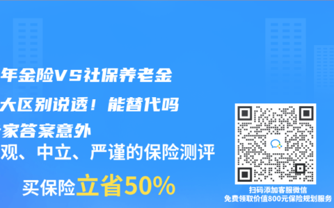 养老年金险VS社保养老金：5大区别说透！能替代吗？专家答案意外