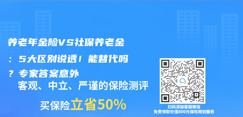养老年金险VS社保养老金：5大区别说透！能替代吗？专家答案意外插图
