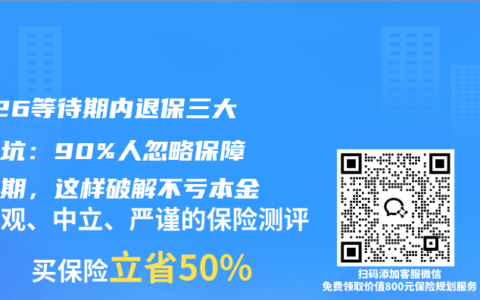 2026等待期内退保三大致命坑：90%人忽略保障空窗期，这样破解不亏本金