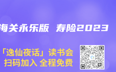山海关永乐版 寿险2023