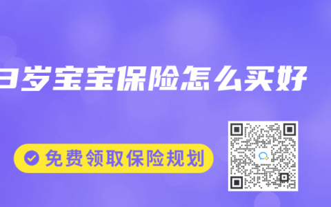 3岁宝宝保险怎么买好