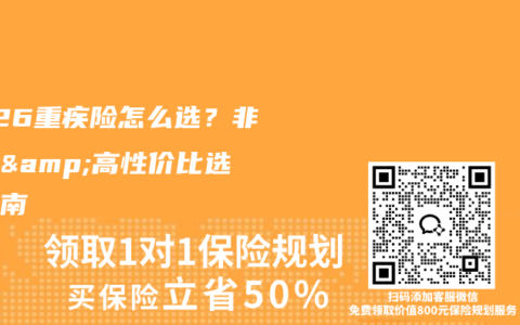 2026重疾险怎么选？非标体&高性价比选购指南