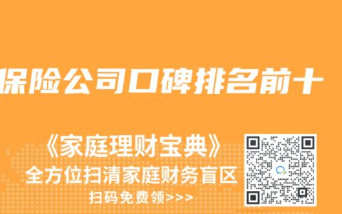 保险公司口碑排名前十