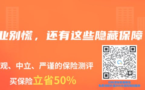 失业别慌，还有这些隐藏保障！