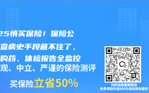 2025慎买保险！保险公司调查病史手段藏不住了，医保购药、体检报告全监控