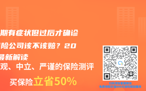 等待期有症状但过后才确诊，保险公司该不该赔？2025最新解读