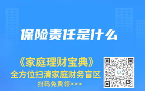 保险责任是什么