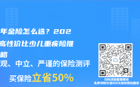 养老年金险怎么选？2025年高性价比少儿重疾险推荐攻略
