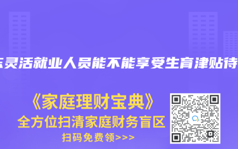 广东灵活就业人员能不能享受生育津贴待遇