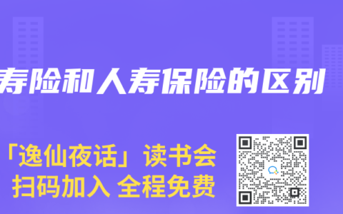 寿险和人寿保险的区别