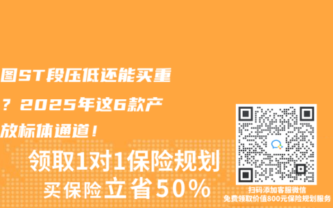 心电图ST段压低还能买重疾险？2025年这6款产品开放标体通道！