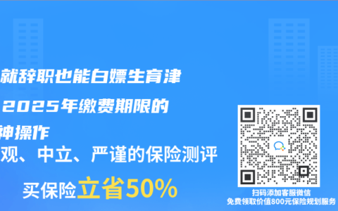 怀孕就辞职也能白嫖生育津贴？2025年缴费期限的3个神操作