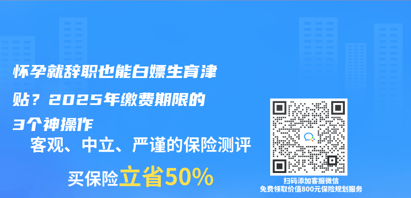 怀孕就辞职也能白嫖生育津贴？2025年缴费期限的3个神操作插图