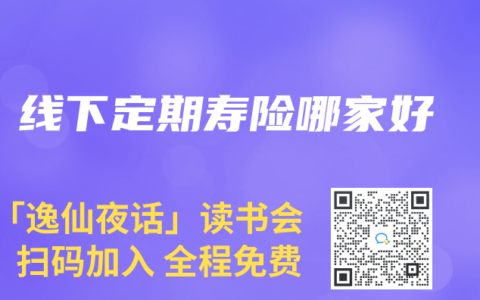 线下定期寿险哪家好