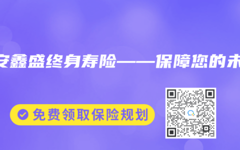 平安鑫盛终身寿险——保障您的未来