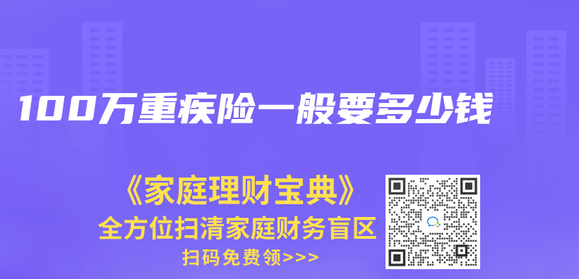 100万重疾险一般要多少钱插图