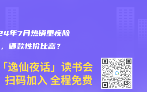 2024年7月热销重疾险榜单,哪款性价比高?缩略图 2024年7月热销重疾险榜单,哪款性价比高?