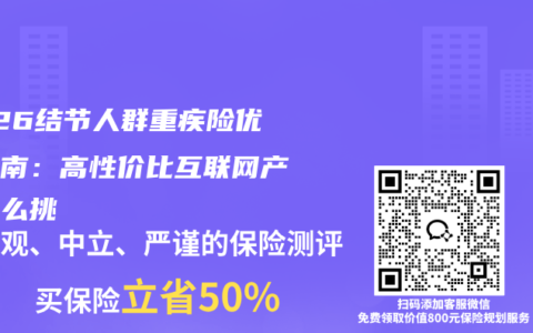2026结节人群重疾险优选指南：高性价比互联网产品怎么挑