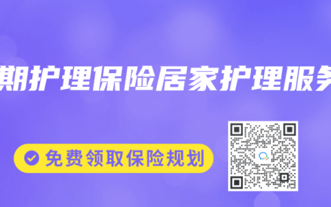 长期护理保险居家护理服务