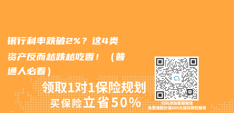 银行利率跌破2%？这4类资产反而越跌越吃香！（普通人必看）插图