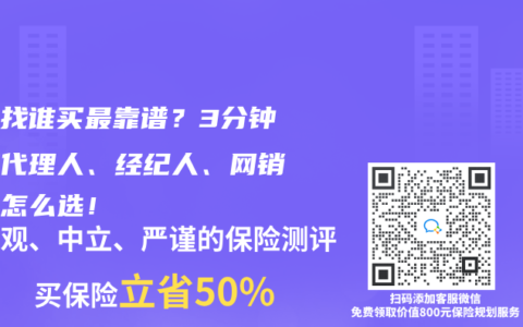 保险找谁买最靠谱？3分钟看懂代理人、经纪人、网销平台怎么选！