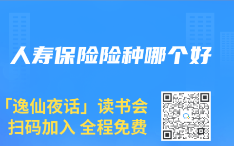 人寿保险险种哪个好