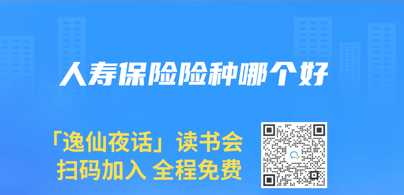 人寿保险险种哪个好插图